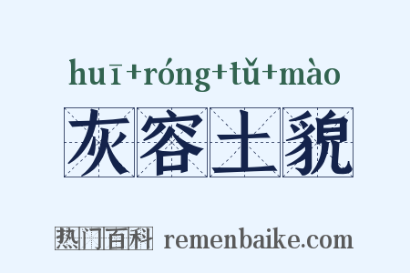 灰容土貌是什么意思的图片